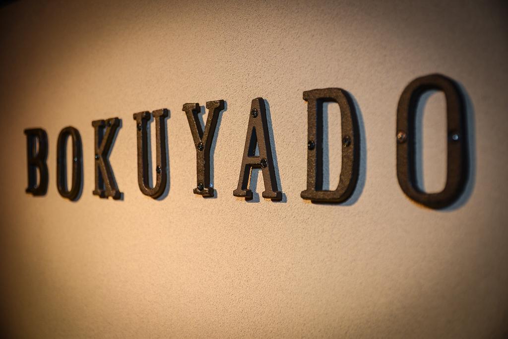 Guest House Bokuyado Kioto Zewnętrze zdjęcie